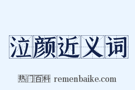 泣颜近义词是什么意思的图片
